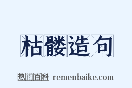 枯髅造句是什么意思的图片